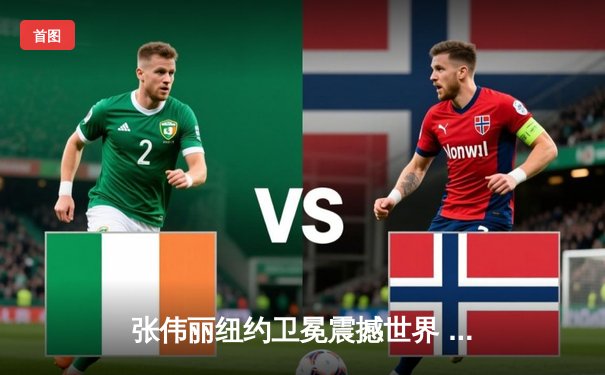 张伟丽纽约卫冕震撼世界 中国力量闪耀UFC冠军之夜