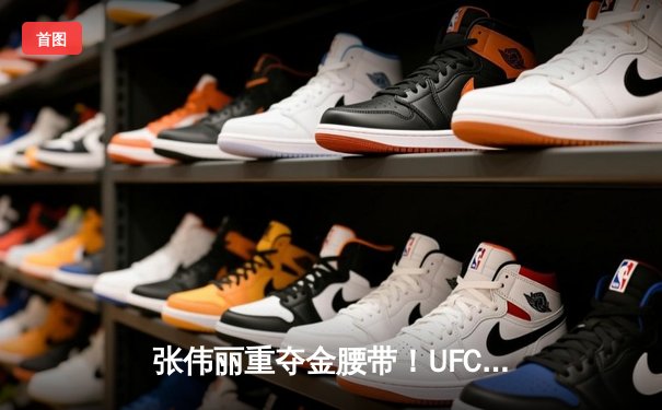 张伟丽重夺金腰带！UFC292血战五回合击败阿曼达·莱莫斯，创下悬殊打击数纪录