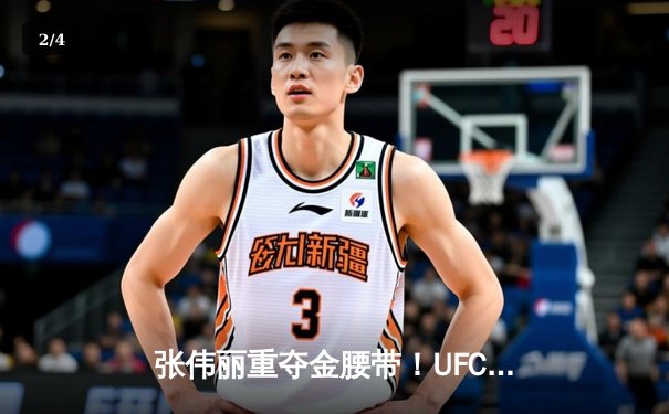 张伟丽重夺金腰带！UFC292血战五回合击败阿曼达·莱莫斯，创下悬殊打击数纪录 - 2