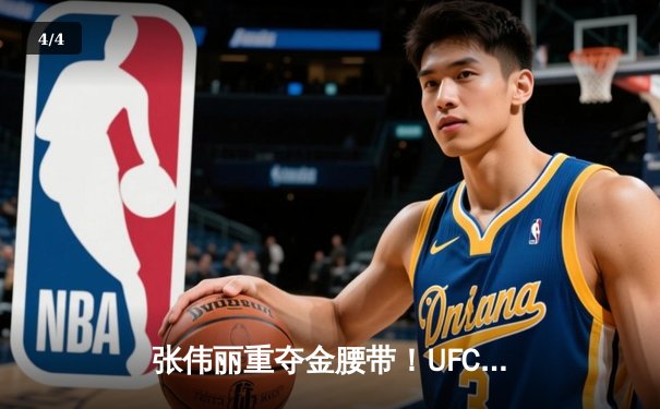 张伟丽重夺金腰带！UFC292血战五回合击败阿曼达·莱莫斯，创下悬殊打击数纪录 - 4