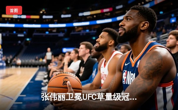 张伟丽卫冕UFC草量级冠军！五回合激战力压莱莫斯创纪录