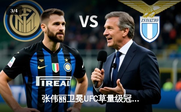 张伟丽卫冕UFC草量级冠军！五回合激战力压莱莫斯创纪录 - 3