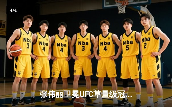 张伟丽卫冕UFC草量级冠军！五回合激战力压莱莫斯创纪录 - 4