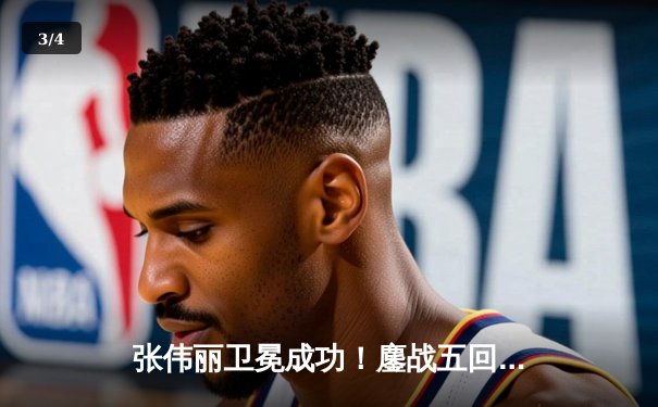 张伟丽卫冕成功！鏖战五回合点数击败莱莫斯，创女子UFC历史最大打击差纪录 - 3