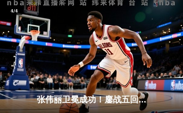 张伟丽卫冕成功！鏖战五回合点数击败莱莫斯，创女子UFC历史最大打击差纪录 - 4