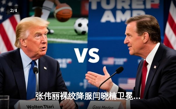 张伟丽裸绞降服闫晓楠卫冕成功 中国德比展现女子草量级巅峰水准 - 2