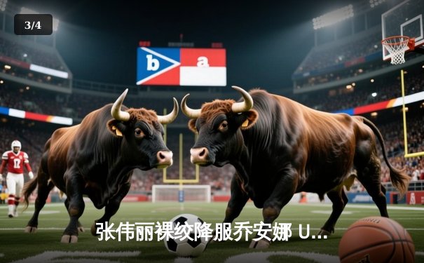 张伟丽裸绞降服乔安娜 UFC275上演王者归来 - 3