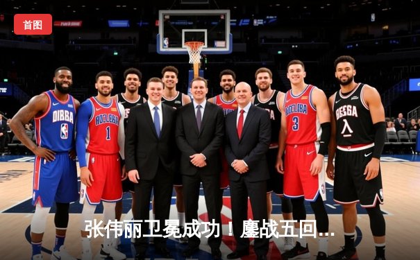 张伟丽卫冕成功！鏖战五回合分歧判定击败闫晓楠，展现中国力量