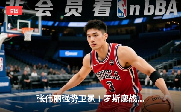 张伟丽强势卫冕！罗斯鏖战五回合再现王者风范