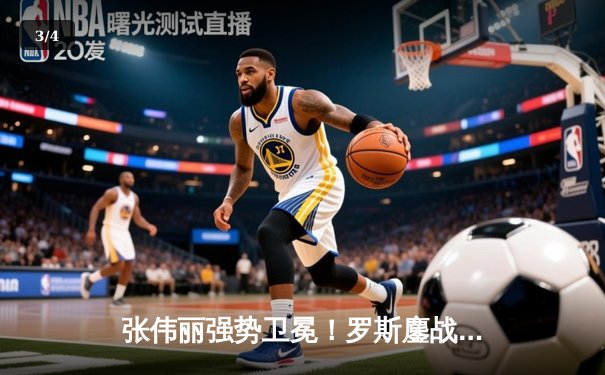 张伟丽强势卫冕！罗斯鏖战五回合再现王者风范 - 3