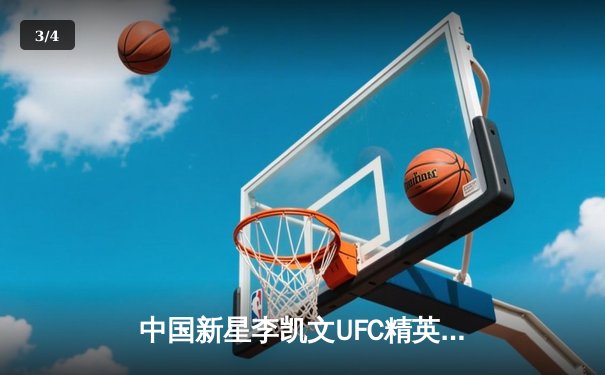 中国新星李凯文UFC精英之路赛强势KO，亚洲力量闪耀八角笼 - 3