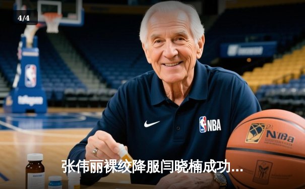 张伟丽裸绞降服闫晓楠成功卫冕 UFC300中国德比创历史 - 4