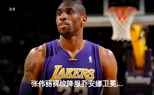 张伟丽裸绞降服乔安娜卫冕成功，UFC275上演东方力量震撼之夜 - 2