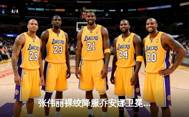 张伟丽裸绞降服乔安娜卫冕成功，UFC275上演东方力量震撼之夜 - 4