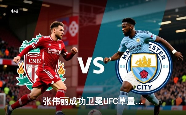 张伟丽成功卫冕UFC草量级冠军，五回合激战力压挑战者 - 4