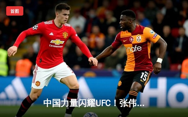 中国力量闪耀UFC！张伟丽裸绞降服闫晓楠成功卫冕草量级金腰带