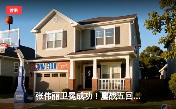 张伟丽卫冕成功！鏖战五回合点数击败莱莫斯，创女子UFC历史最大打击差纪录