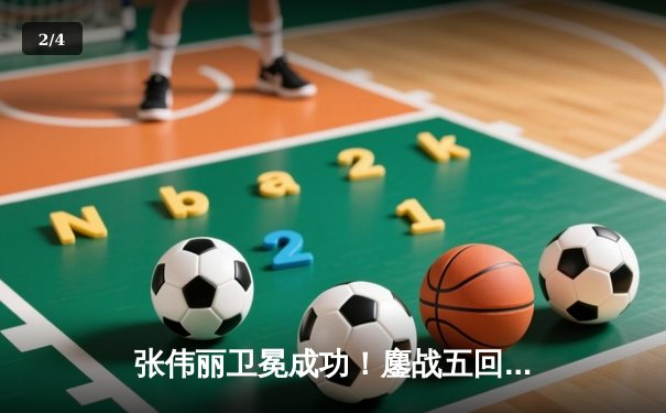 张伟丽卫冕成功！鏖战五回合点数击败莱莫斯，创女子UFC历史最大打击差纪录 - 2