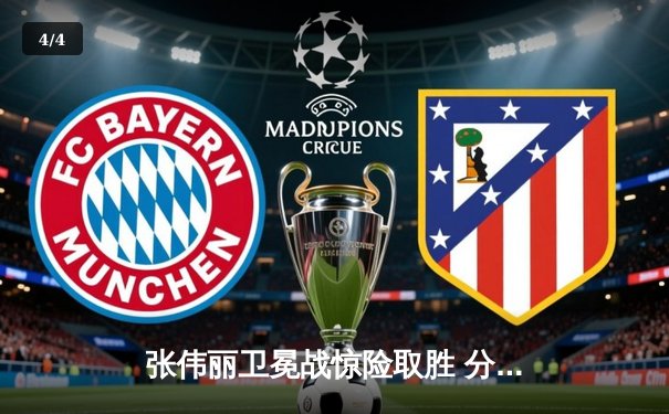 张伟丽卫冕战惊险取胜 分歧判定险胜闫晓楠捍卫金腰带 - 4