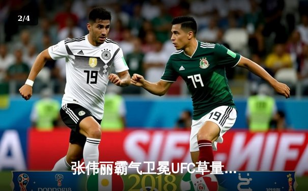 张伟丽霸气卫冕UFC草量级金腰带，五回合激战力压莱莫斯创历史纪录 - 2