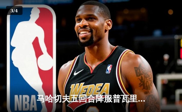 马哈切夫五回合降服普瓦里尔，成功卫冕UFC轻量级冠军 - 3