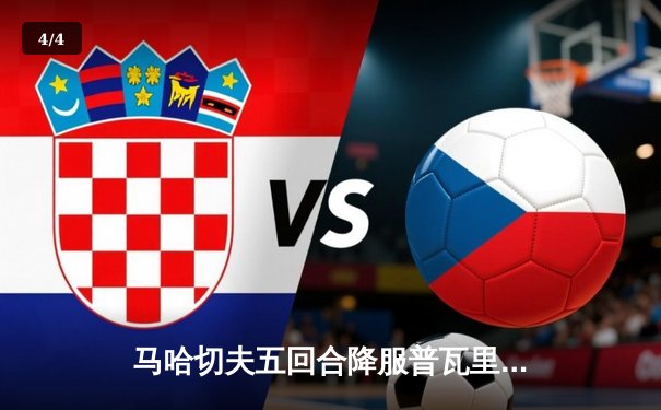 马哈切夫五回合降服普瓦里尔，成功卫冕UFC轻量级冠军 - 4