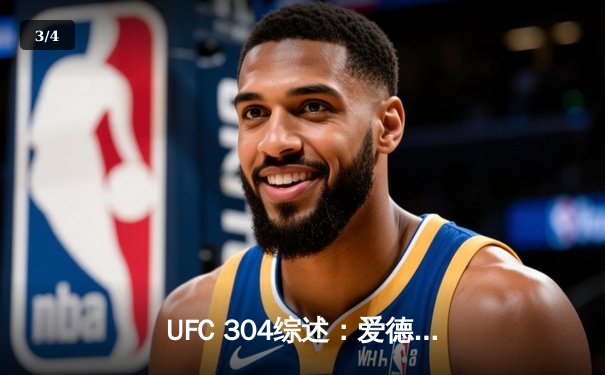 UFC 304综述：爱德华兹一致判定卫冕 阿斯皮诺尔重拳摧毁布莱兹 - 3