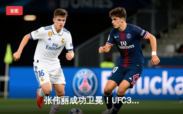 张伟丽成功卫冕！UFC300击败闫晓楠，展现王者风范