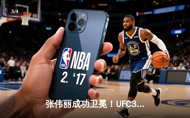 张伟丽成功卫冕！UFC300击败闫晓楠，展现王者风范 - 3