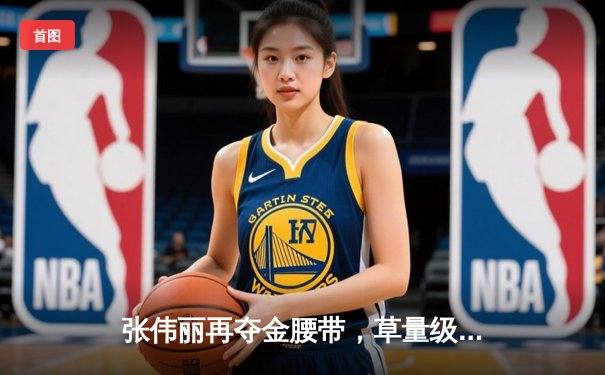 张伟丽再夺金腰带，草量级女王用实力捍卫荣耀