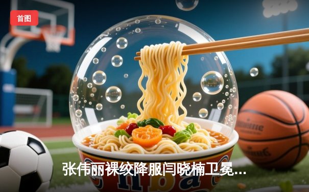 张伟丽裸绞降服闫晓楠卫冕成功，UFC300中国德比创历史