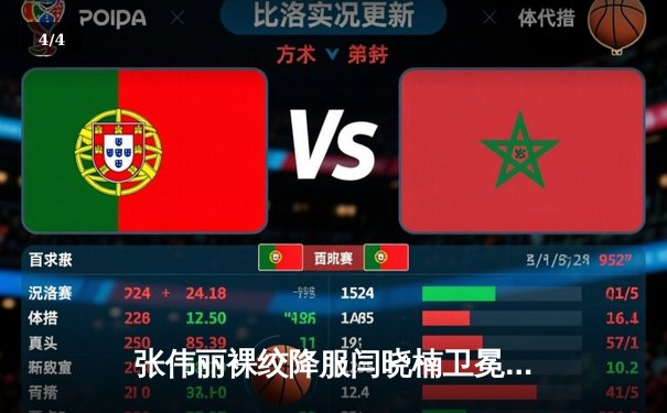 张伟丽裸绞降服闫晓楠卫冕成功，UFC300中国德比创历史 - 4