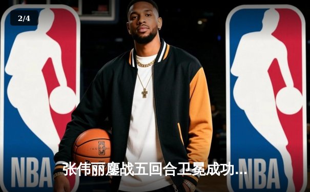 张伟丽鏖战五回合卫冕成功！ UFC299中国力量闪耀拉斯维加斯 - 2