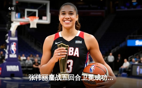 张伟丽鏖战五回合卫冕成功！ UFC299中国力量闪耀拉斯维加斯 - 4