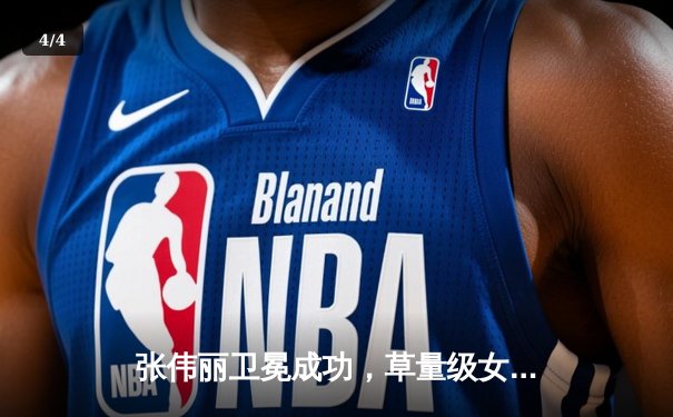 张伟丽卫冕成功，草量级女王以一致判定强势击败闫晓楠 - 4