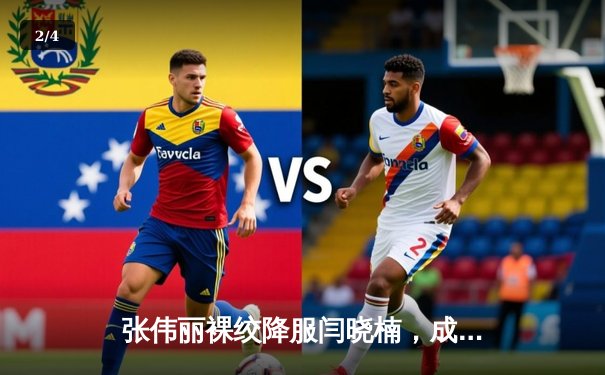 张伟丽裸绞降服闫晓楠，成功卫冕UFC女子草量级冠军 - 2