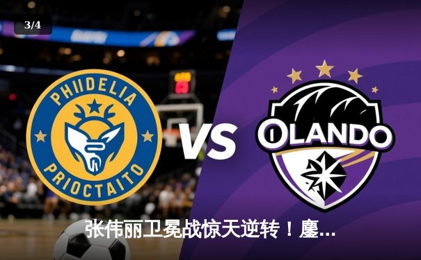 张伟丽卫冕战惊天逆转！鏖战五回合险胜苏亚雷斯捍卫金腰带 - 3