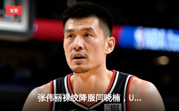 张伟丽裸绞降服闫晓楠，UFC300成功卫冕草量级金腰带
