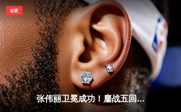 张伟丽卫冕成功！鏖战五回合点数击败阿曼达·莱莫斯，创女子UFC历史最大打击差纪录