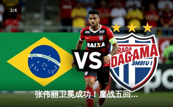 张伟丽卫冕成功！鏖战五回合点数击败阿曼达·莱莫斯，创女子UFC历史最大打击差纪录 - 2