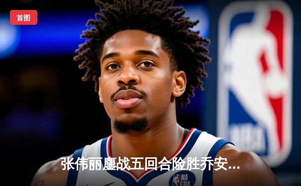 张伟丽鏖战五回合险胜乔安娜 成功卫冕UFC女子草量级金腰带