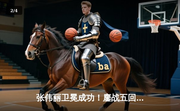 张伟丽卫冕成功！鏖战五回合分歧判定击败闫晓楠，上演UFC史上首次中国德比 - 2