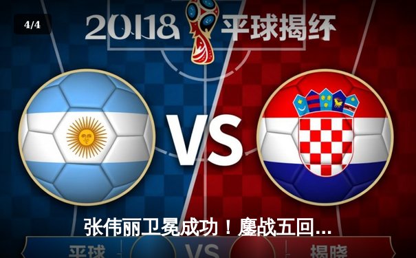 张伟丽卫冕成功！鏖战五回合分歧判定击败闫晓楠，上演UFC史上首次中国德比 - 4