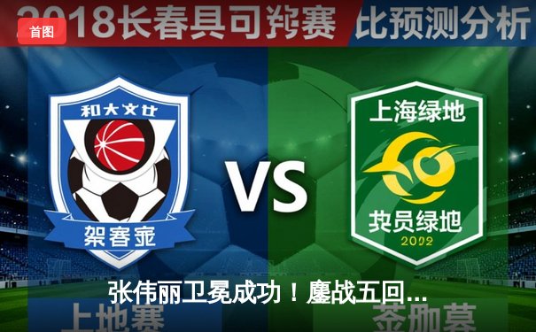 张伟丽卫冕成功！鏖战五回合分歧判定击败闫晓楠，展现女子草量级巅峰对决