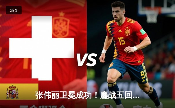 张伟丽卫冕成功！鏖战五回合分歧判定击败闫晓楠，展现女子草量级巅峰对决 - 3