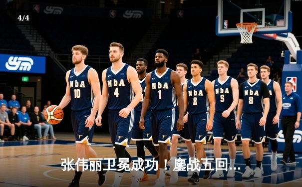 张伟丽卫冕成功！鏖战五回合分歧判定击败闫晓楠，展现女子草量级巅峰对决 - 4