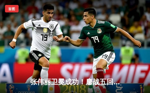 张伟丽卫冕成功！鏖战五回合分歧判定击败闫晓楠，展现女子草量级巅峰对决