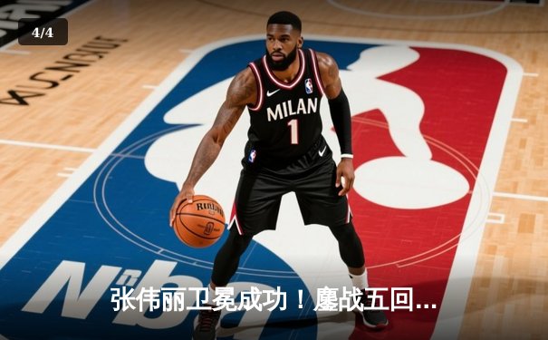 张伟丽卫冕成功！鏖战五回合分歧判定击败闫晓楠，展现女子草量级巅峰对决 - 4