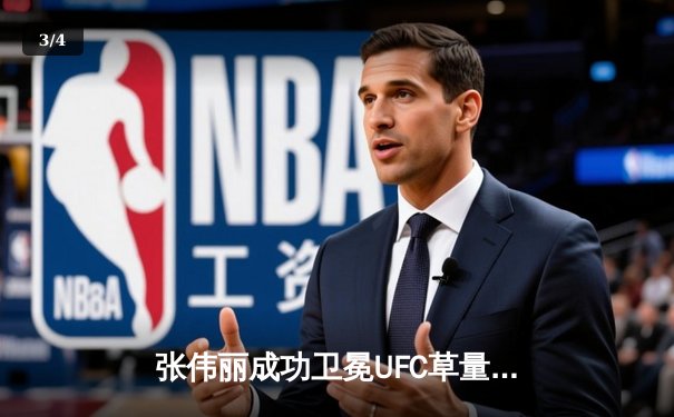 张伟丽成功卫冕UFC草量级金腰带，展现中国力量 - 3