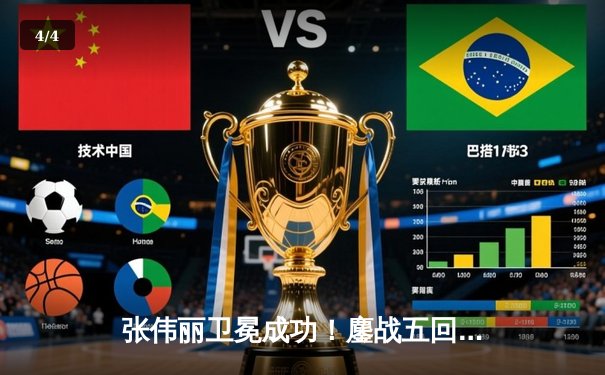 张伟丽卫冕成功！鏖战五回合险胜闫晓楠，展现女子草量级巅峰对决 - 4